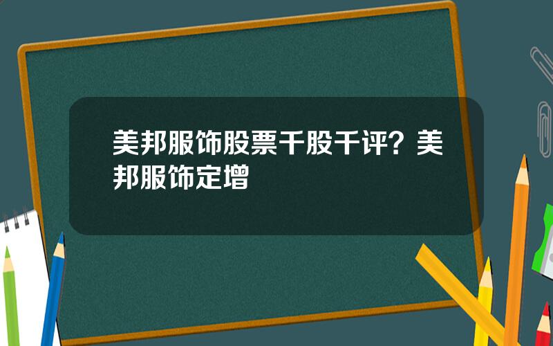 美邦服饰股票千股千评？美邦服饰定增