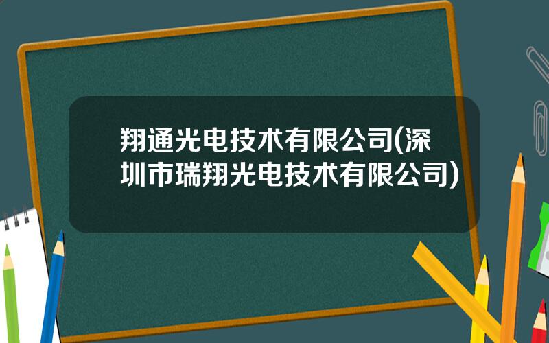 翔通光电技术有限公司(深圳市瑞翔光电技术有限公司)