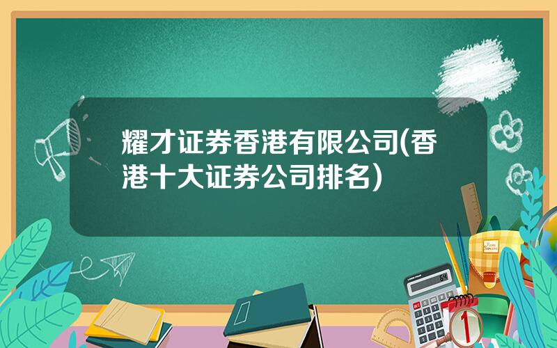 耀才证券香港有限公司(香港十大证券公司排名)