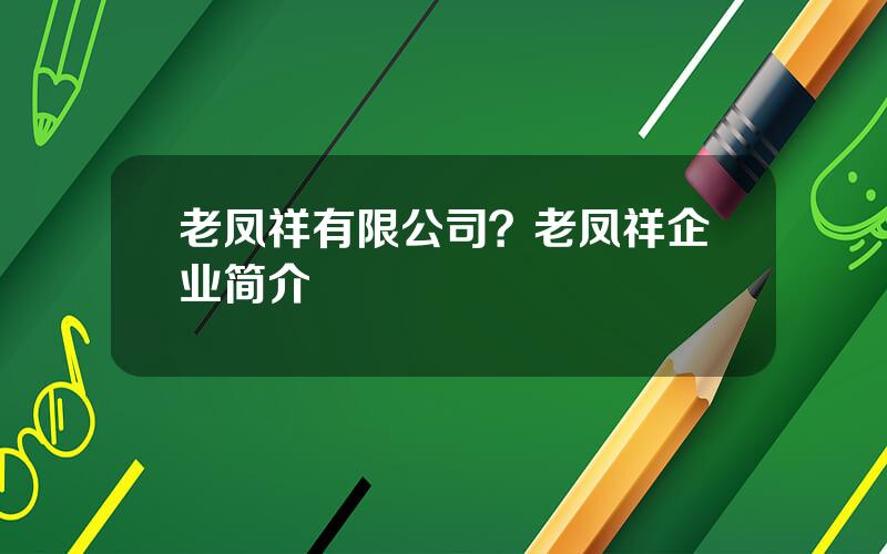 老凤祥有限公司？老凤祥企业简介