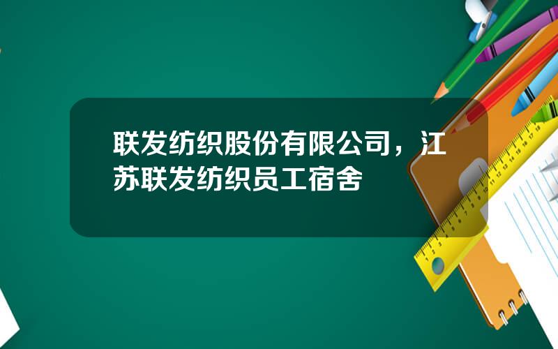 联发纺织股份有限公司，江苏联发纺织员工宿舍