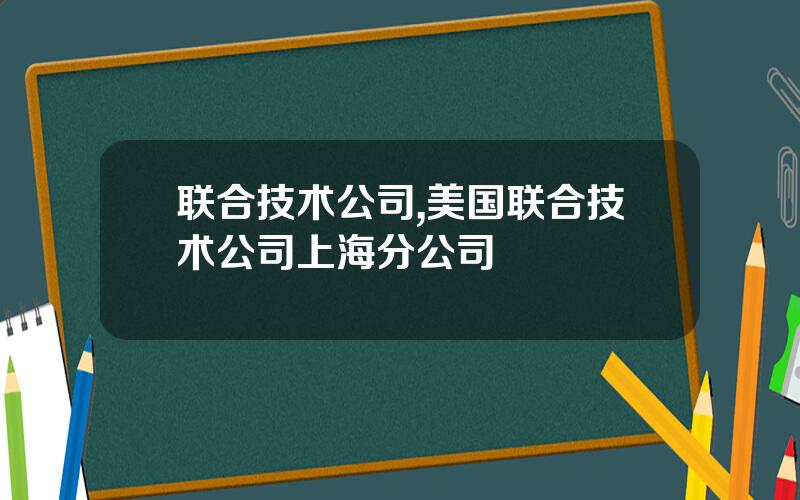 联合技术公司,美国联合技术公司上海分公司