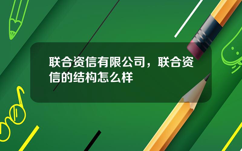 联合资信有限公司，联合资信的结构怎么样