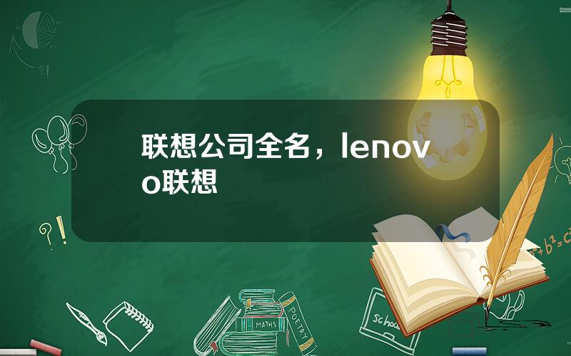 联想公司全名，lenovo联想