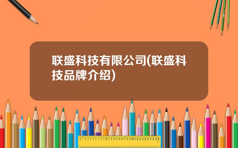 联盛科技有限公司(联盛科技品牌介绍)