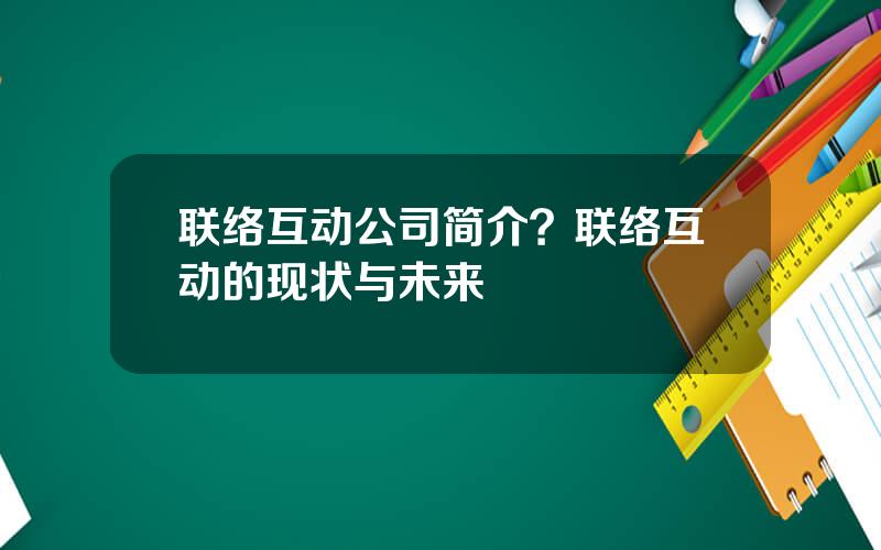 联络互动公司简介？联络互动的现状与未来