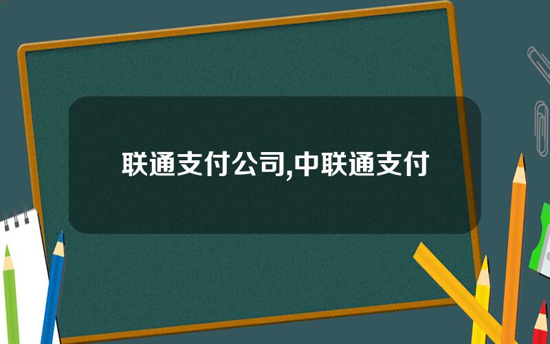 联通支付公司,中联通支付