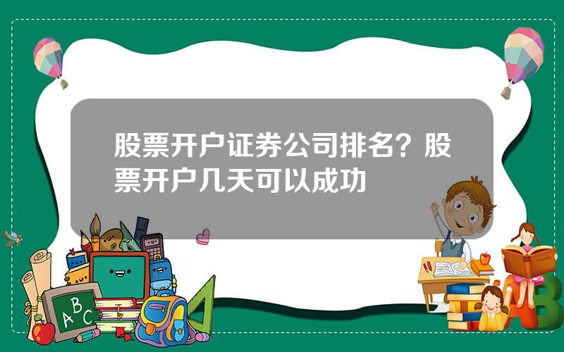 股票开户证券公司排名？股票开户几天可以成功