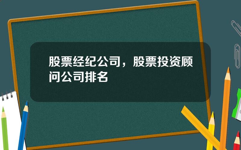 股票经纪公司，股票投资顾问公司排名