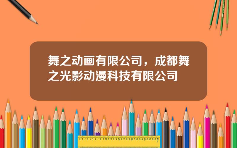 舞之动画有限公司，成都舞之光影动漫科技有限公司