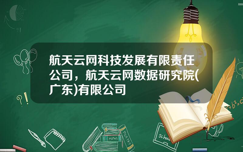 航天云网科技发展有限责任公司，航天云网数据研究院(广东)有限公司