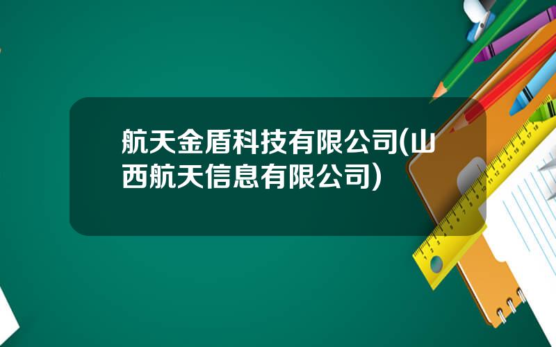 航天金盾科技有限公司(山西航天信息有限公司)