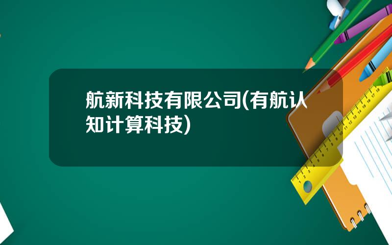 航新科技有限公司(有航认知计算科技)