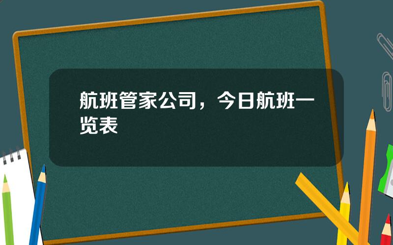 航班管家公司，今日航班一览表