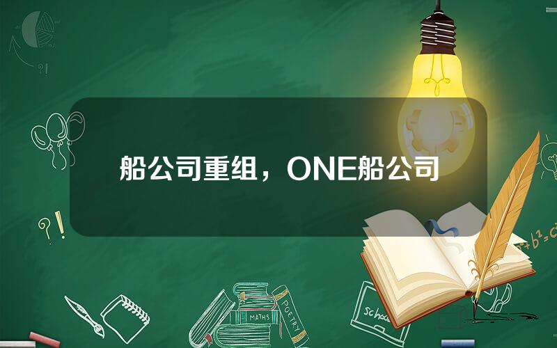 船公司重组，ONE船公司