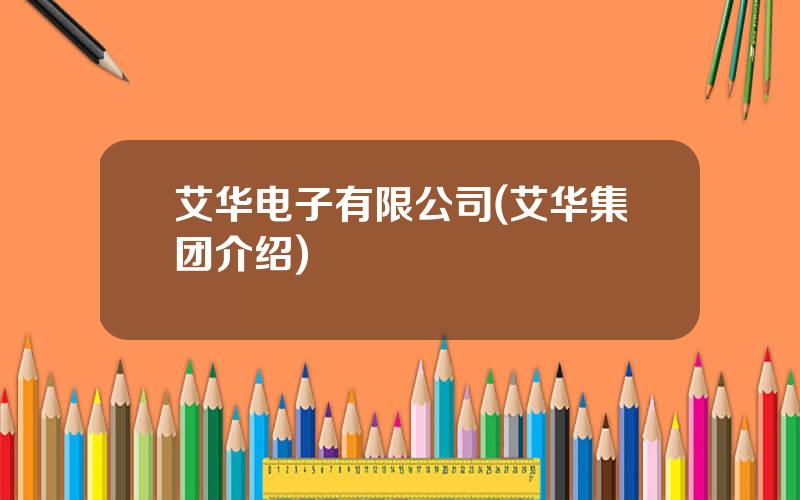 艾华电子有限公司(艾华集团介绍)