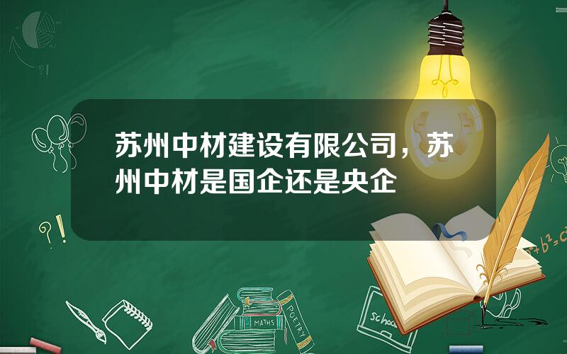 苏州中材建设有限公司，苏州中材是国企还是央企