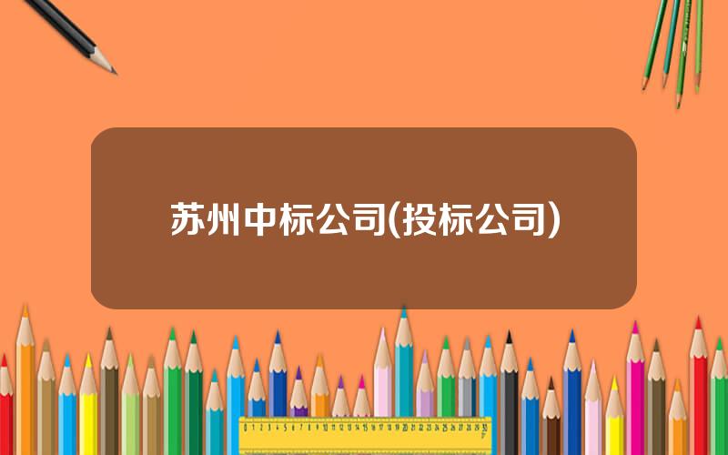 苏州中标公司(投标公司)