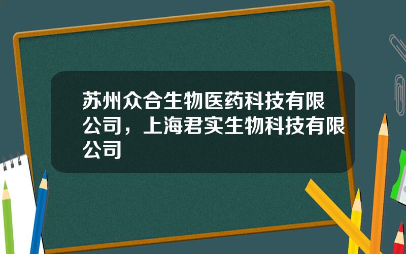 苏州众合生物医药科技有限公司，上海君实生物科技有限公司