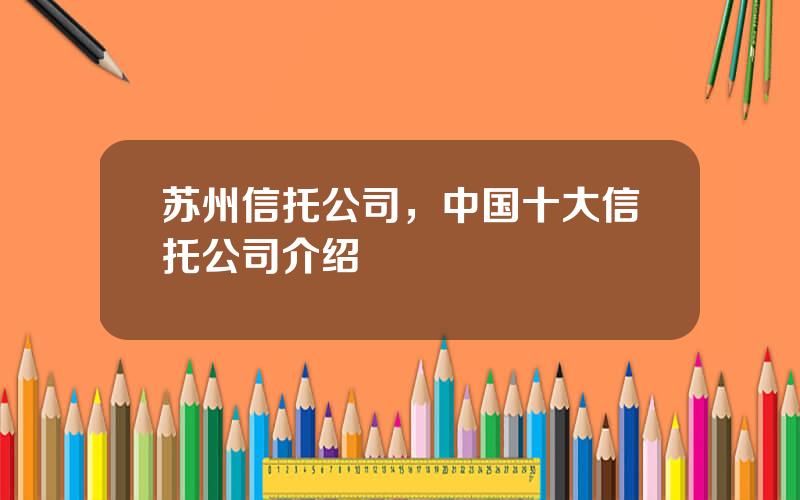 苏州信托公司，中国十大信托公司介绍