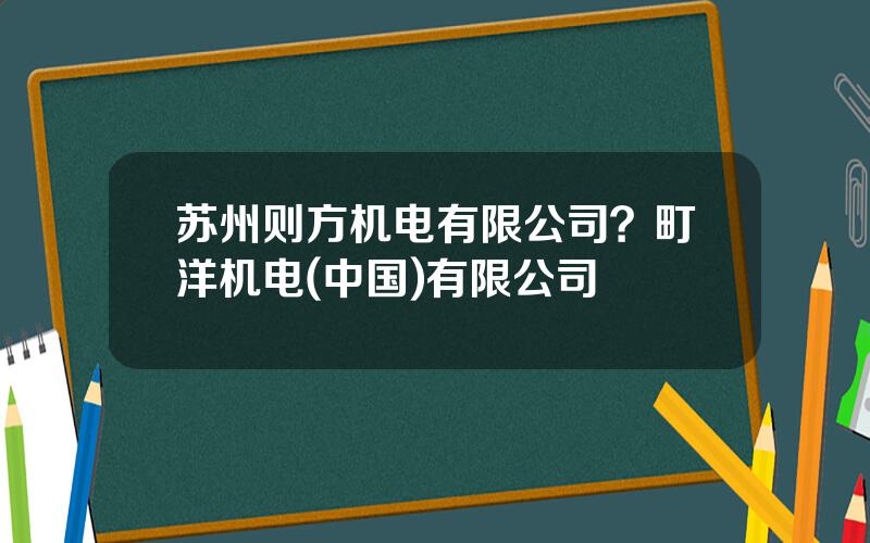 苏州则方机电有限公司？町洋机电(中国)有限公司