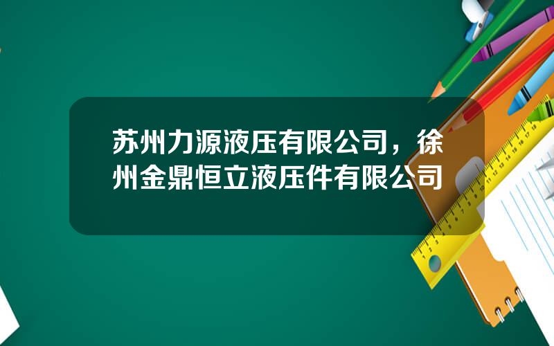 苏州力源液压有限公司，徐州金鼎恒立液压件有限公司