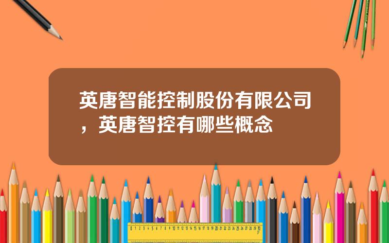 英唐智能控制股份有限公司，英唐智控有哪些概念