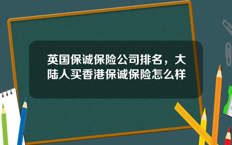 英国保诚保险公司排名，大陆人买香港保诚保险怎么样