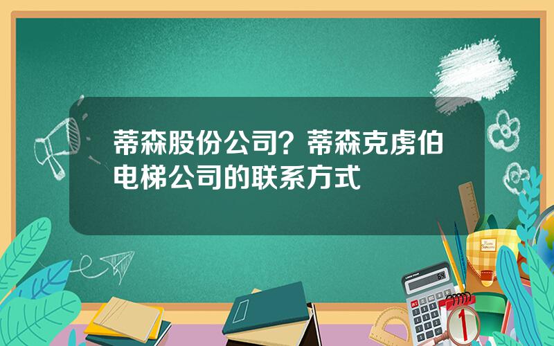 蒂森股份公司？蒂森克虏伯电梯公司的联系方式