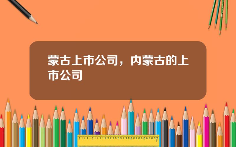 蒙古上市公司，内蒙古的上市公司