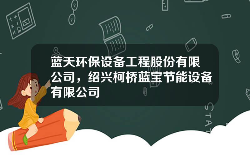 蓝天环保设备工程股份有限公司，绍兴柯桥蓝宝节能设备有限公司