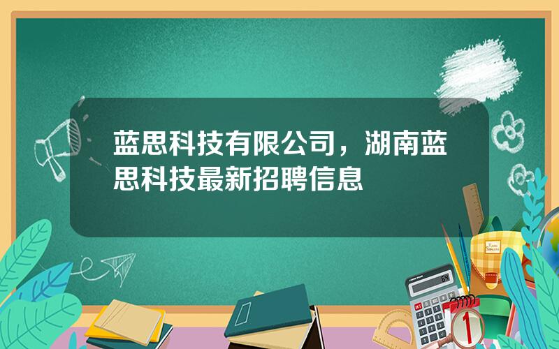 蓝思科技有限公司，湖南蓝思科技最新招聘信息