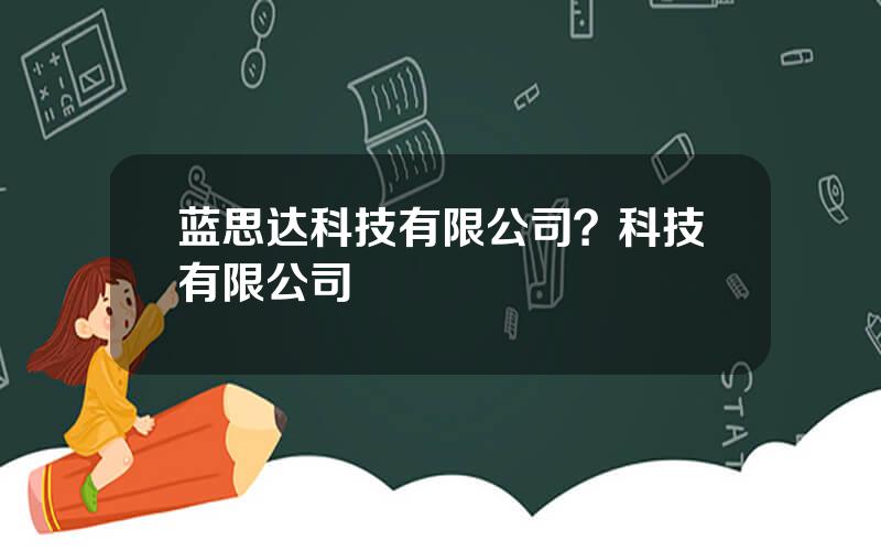 蓝思达科技有限公司？科技有限公司