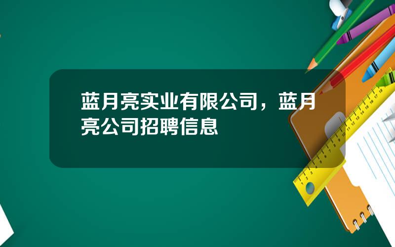 蓝月亮实业有限公司，蓝月亮公司招聘信息