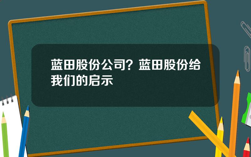 蓝田股份公司？蓝田股份给我们的启示