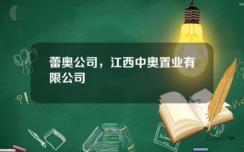 蕾奥公司，江西中奥置业有限公司