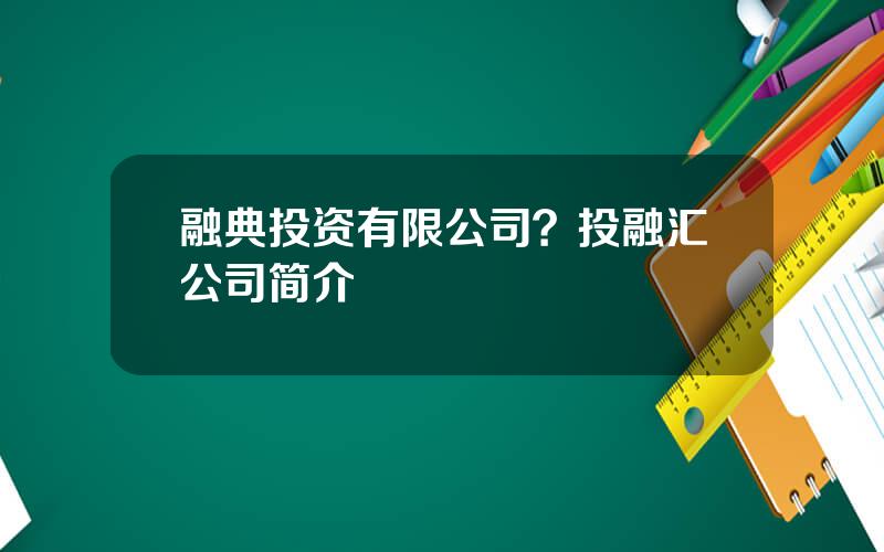 融典投资有限公司？投融汇公司简介