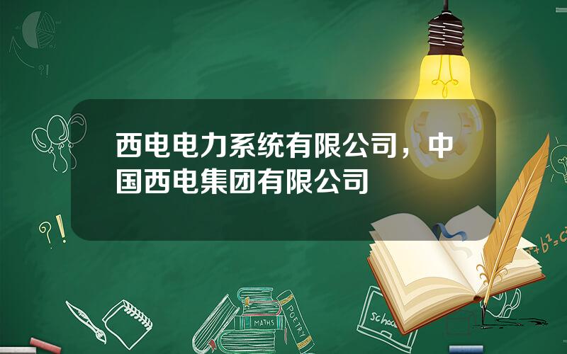 西电电力系统有限公司，中国西电集团有限公司