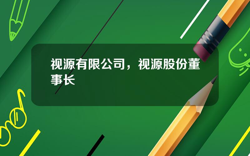 视源有限公司，视源股份董事长