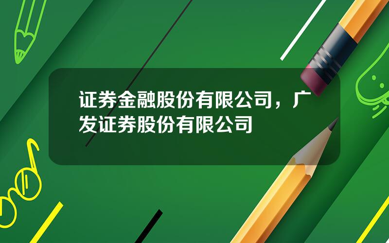 证券金融股份有限公司，广发证券股份有限公司