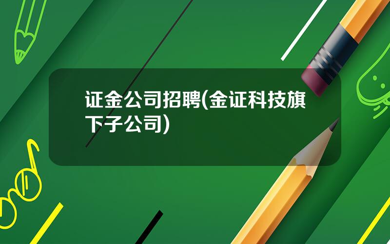 证金公司招聘(金证科技旗下子公司)