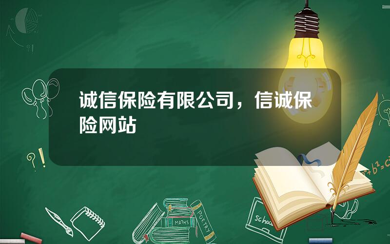 诚信保险有限公司，信诚保险网站