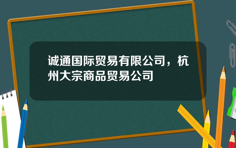 诚通国际贸易有限公司，杭州大宗商品贸易公司