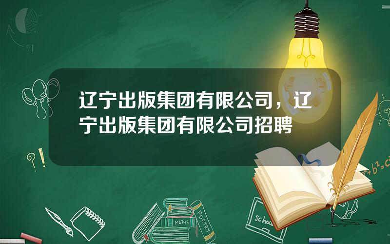 辽宁出版集团有限公司，辽宁出版集团有限公司招聘