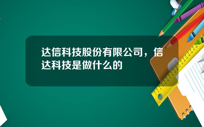 达信科技股份有限公司，信达科技是做什么的