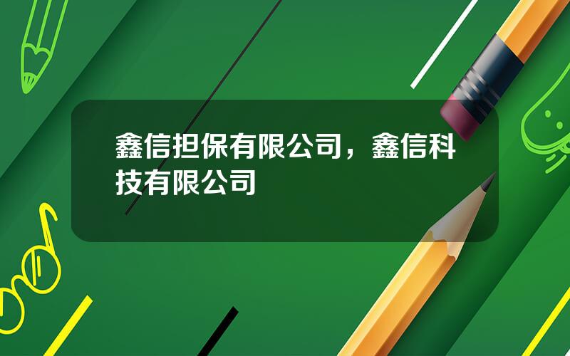 鑫信担保有限公司，鑫信科技有限公司