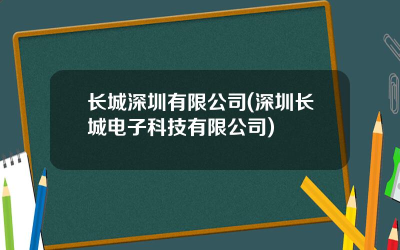 长城深圳有限公司(深圳长城电子科技有限公司)