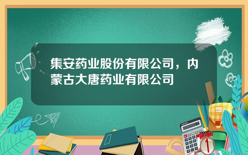 集安药业股份有限公司，内蒙古大唐药业有限公司