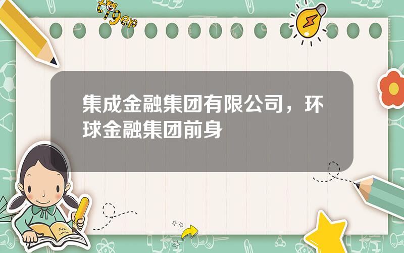 集成金融集团有限公司，环球金融集团前身