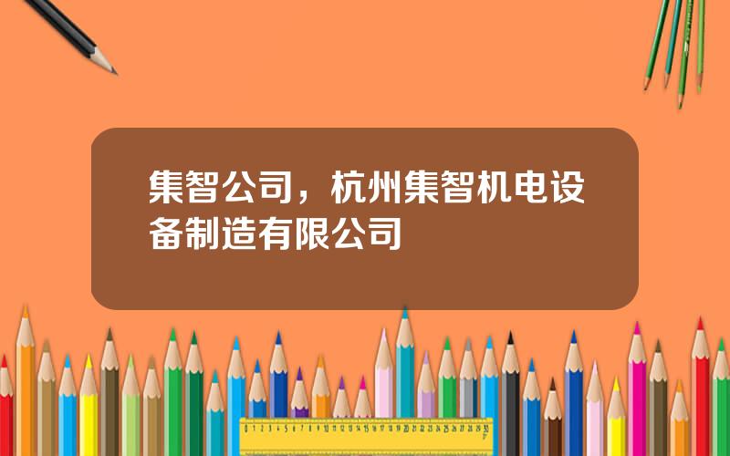 集智公司，杭州集智机电设备制造有限公司